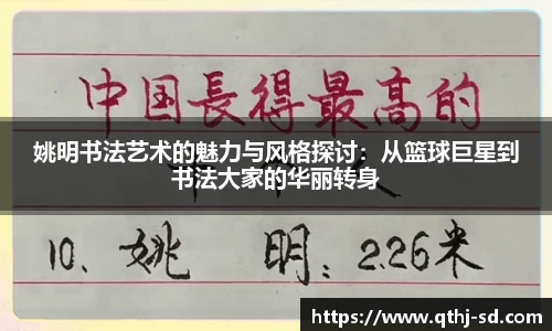 姚明书法艺术的魅力与风格探讨：从篮球巨星到书法大家的华丽转身