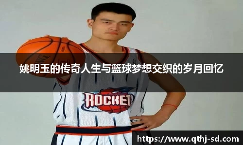 姚明玉的传奇人生与篮球梦想交织的岁月回忆