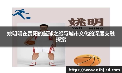 姚明明在贵阳的篮球之旅与城市文化的深度交融探索