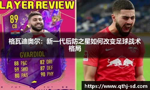 格瓦迪奥尔：新一代后防之星如何改变足球战术格局
