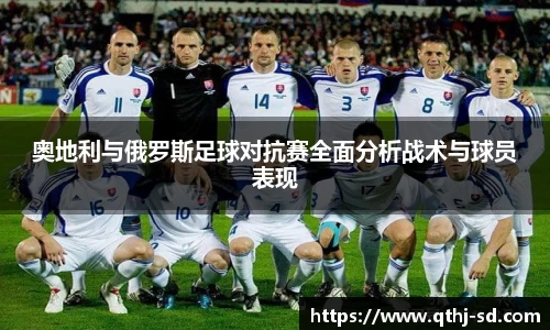 奥地利与俄罗斯足球对抗赛全面分析战术与球员表现