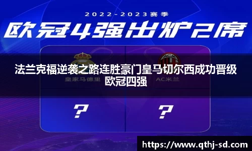 法兰克福逆袭之路连胜豪门皇马切尔西成功晋级欧冠四强